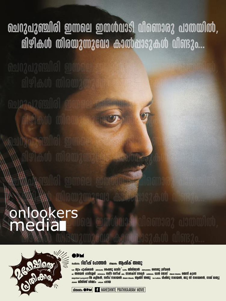 https://onlookersmedia.in/wp-content/uploads/2016/03/Maheshinte-Prathikaram-Dialogue-Posters-5.jpg