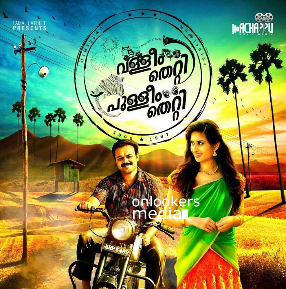 https://onlookersmedia.in/wp-content/uploads/2016/03/Valliyum-Thetti-Pulliyum-Thetti-Poster-Kunchacko-Boban-Shamili-7.jpg