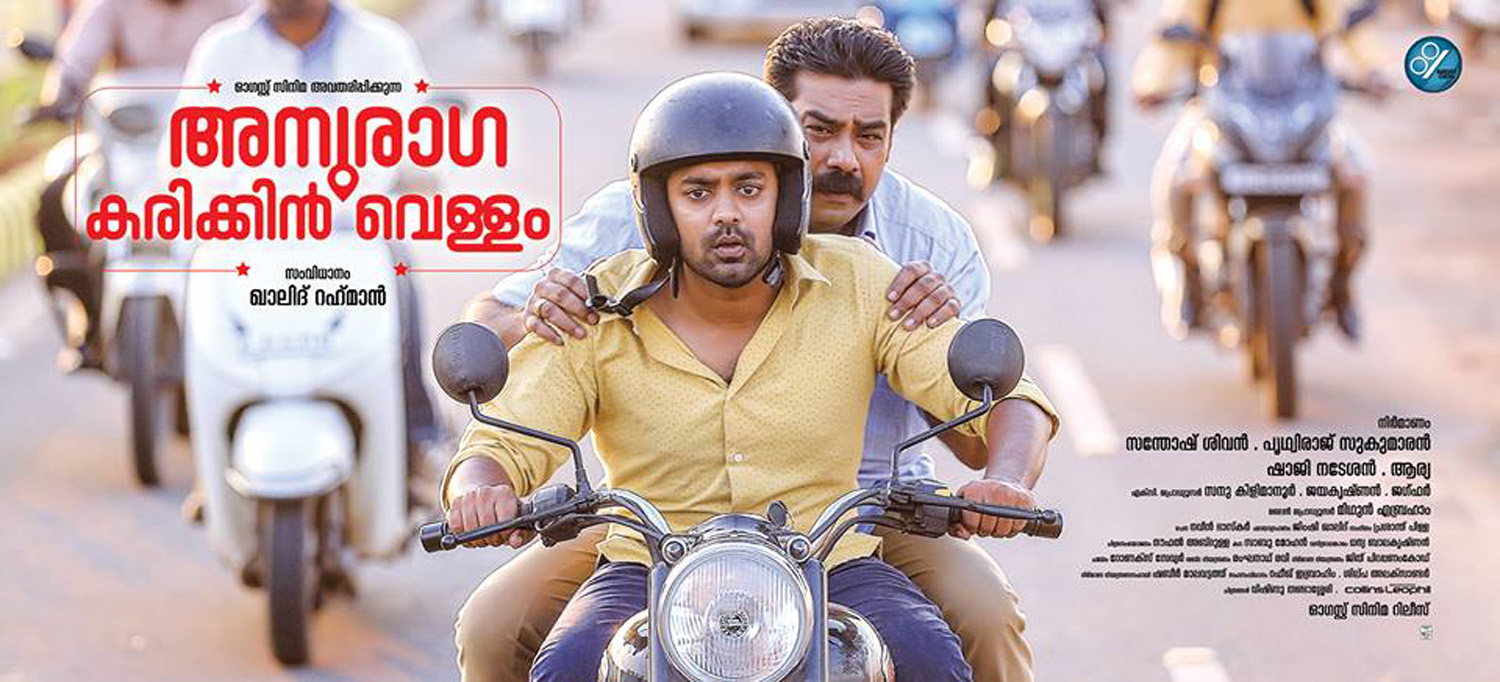 Anuraga Karikkin Vellam, Anuraga Karikkin Vellam review, Anuraga Karikkin Vellam rating, asif ali Anuraga Karikkin Vellam, Anuraga Karikkin Vellam movie review rating, best malayalam movie 2016